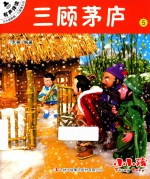 小小孩影院 三国演义 上 5 三顾茅庐