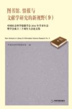 图书馆、情报与文献学研究的新视野 中国社会科学情报学会2016年学术年会暨学会成立三十周年大会论文集 9 No.9