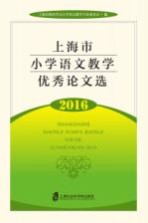上海市小学语文教学优秀论文选 2016