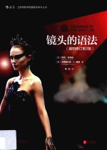镜头的语法 插图修订第2版