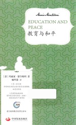 教育与和平 蒙台梭利教育原著全译本