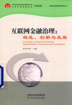 互联网金融治理 规范、创新与发展