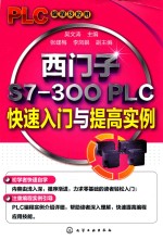 西门子S7-300 PLC快速入门与提高实例