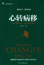 心转病移 走出情绪困扰,唤醒自愈潜能