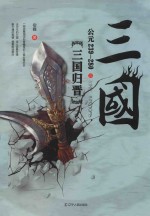 三国之三国归晋 公元239-280