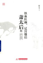 铁血红颜,辽宫雄后 萧太后传