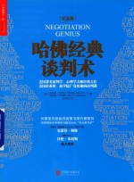 哈佛经典谈判术 纪念版