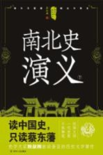 南北史演义 下