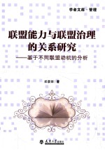 分社教材 联盟能力与联盟治理的关系研究 基于不同联盟动机的分析