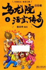 乌龙院大长篇之活宝传奇 4