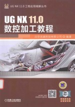 UG NX 11.0数控加工教程