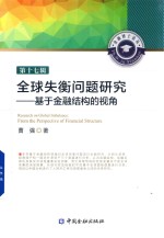 全球失衡问题研究 基于金融结构的视角