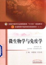 微生物学与免疫学 供中药学、药学类等专业用 新世纪第3版