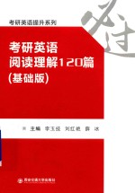 考研英语阅读理解120篇 基础版