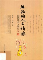 流淌的人文情怀 近现代名人墨记 5