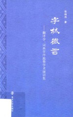 字林微言 翻译学、词典学序跋暨学术演讲集