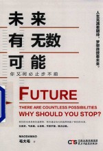 未来有无数可能,你又何必止步不前