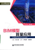 全国BIM技术应用校企合作系列规划教材 BIM模型算量应用 工程造价相关专业适用