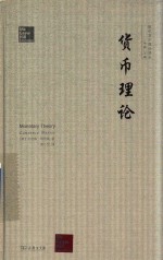 货币理论