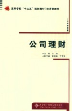 高等学校“十三五”规划教材 经济管理类 公司理财