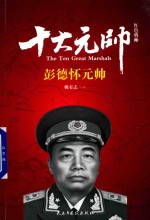 红色将帅 十大元帅 彭德怀元帅