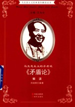 马克思主义的矛盾观 《矛盾论》解读
