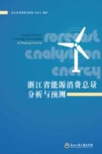 浙江省能源消费总量分析与预测