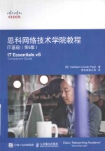 思科网络技术学院教程 IT基础 第6版