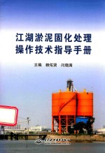 江湖淤泥固化处理操作技术指导手册
