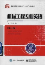 机械工程专业英语 第3版