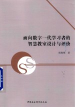 面向数字一代学习者的智慧教室设计与评价