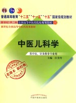 中医儿科学 供中医、针灸推拿专业用 新世纪 第2版