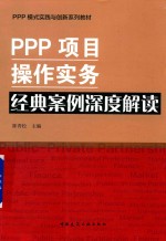 PPP项目操作实务 经典案例深度解读