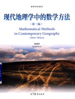 现代地理学中的数学方法 第3版