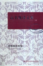 高名凯译文集 14 《幻灭》三部曲 3 发明家的苦恼