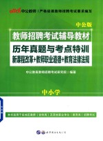 教师招聘考试辅导教材 历年真题与考点特训新课程改革 教师职业道德 教育法律法规 第1版 中公版