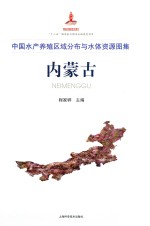 中国水产养殖区域分布与水体资源图集 内蒙古