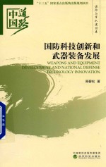 国防科技创新和武器装备发展 国防和军队建设卷