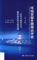 环境资源与能源法评论 第2辑 应对气候变化与能源转型的法制保障
