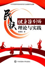 民族健身操创编理论与实践