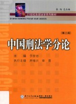 中国刑法学分论 第3版