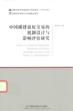 中国碳排放权交易的机制设计与影响评估研究