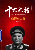 红色将帅 十大大将 徐海东大将