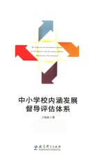 中小学校内涵发展督导评估体系