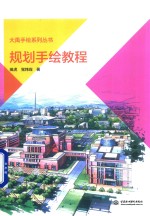 大禹手绘系列丛书 规划手绘教程