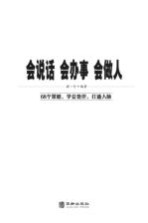 会说话会办事会做人 白金典藏版
