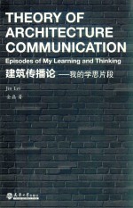 建筑传播论 我的学思片段