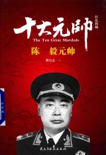 红色将帅 十大元帅 陈毅元帅