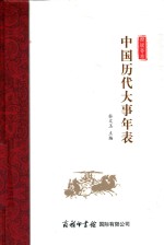 中国历代大事年表