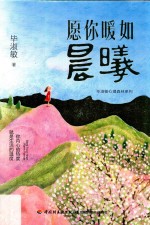 毕淑敏心理森林系列 愿你暖如晨曦